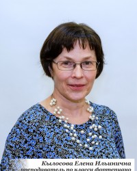 Кылосова Елена Ильинична